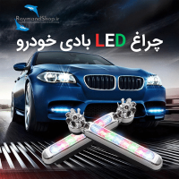 "چراغ LED بادی خودرو: روشنایی و امنیت در شب"