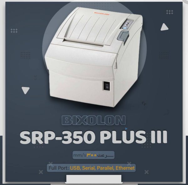 فیش پرینتر حرارتی بیکسولون مدل Bixolon SRP-350 Plus III با پورت شبکه