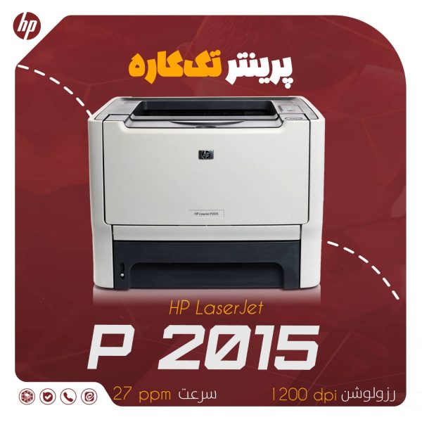 پرینتر تک‌کاره لیزری اچ پی مدل HP LaserJet P2015 با وضوح 1200 dpi