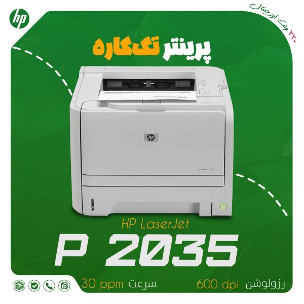 پرینتر تک‌کاره لیزری اقتصادی اچ پی مدل HP LaserJet P2035 با سرعت ۳۰ برگ در دقیقه