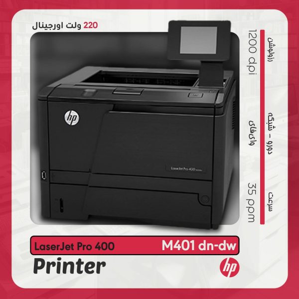 پرینتر لیزری تک کاره HP LaserJet Pro 400 M401 با قابلیت چاپ دورو و صفحه لمسی