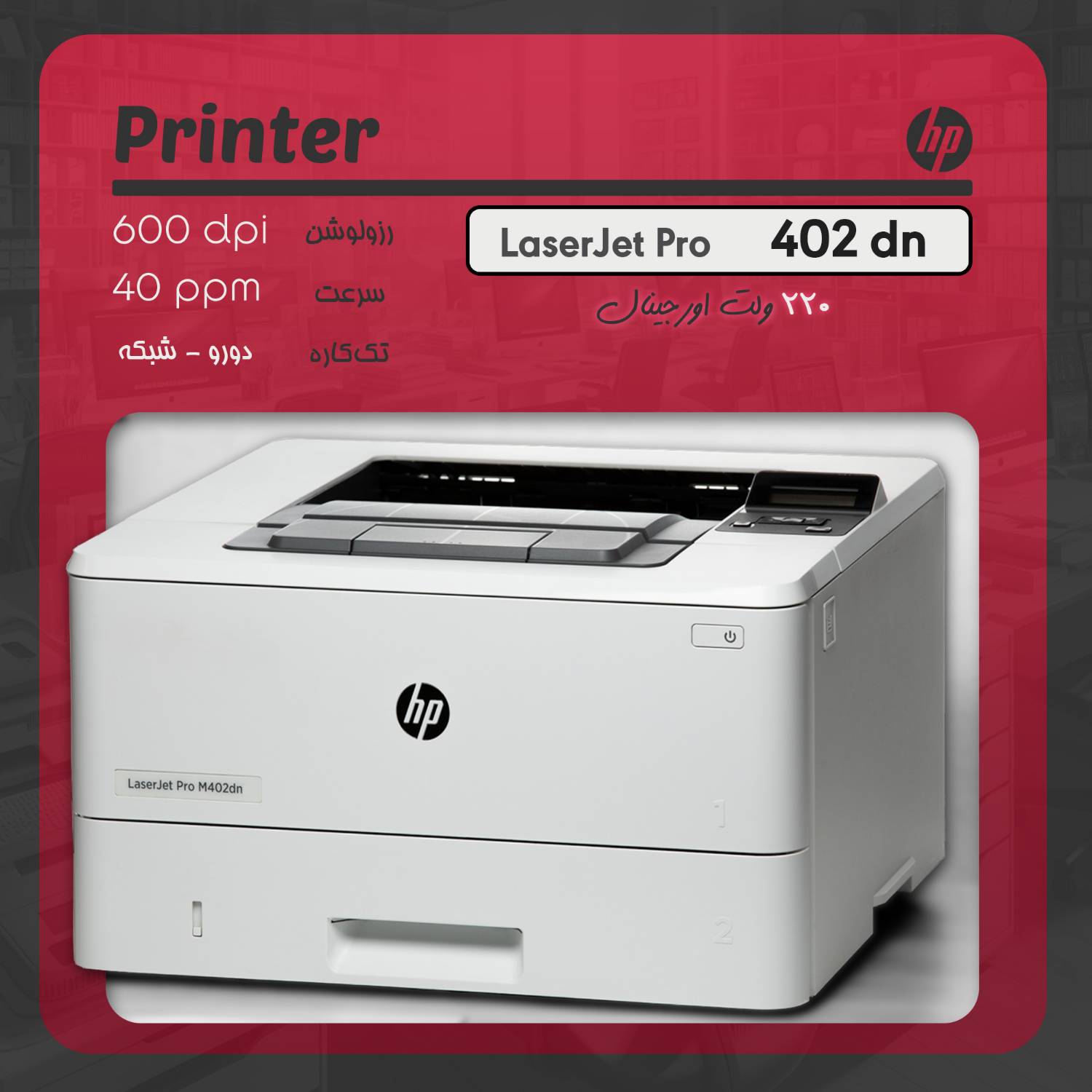 پرینتر تک‌کاره لیزری اچ پی مدل HP LaserJet Pro M402dn با سرعت ۴۰ برگ در دقیقه و چاپ دورو
