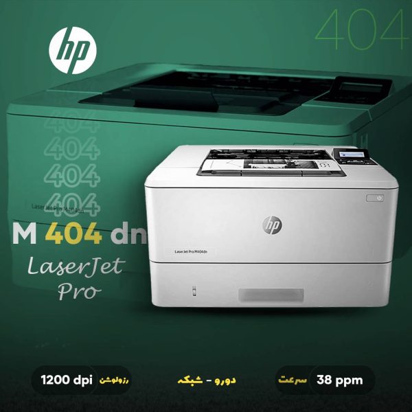 پرینتر لیزری تک کاره HP LaserJet Pro M404dn با سرعت 38ppm و رزولوشن 1200dpi