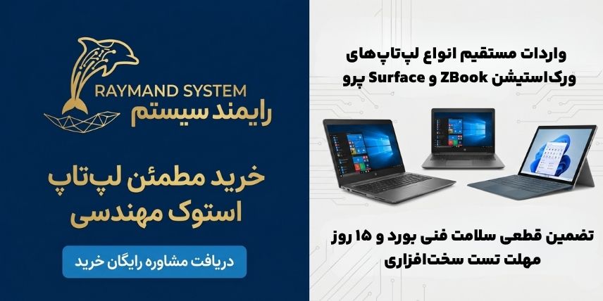 مرکز واردات و فروش لپ تاپ استوک اروپا در یزد