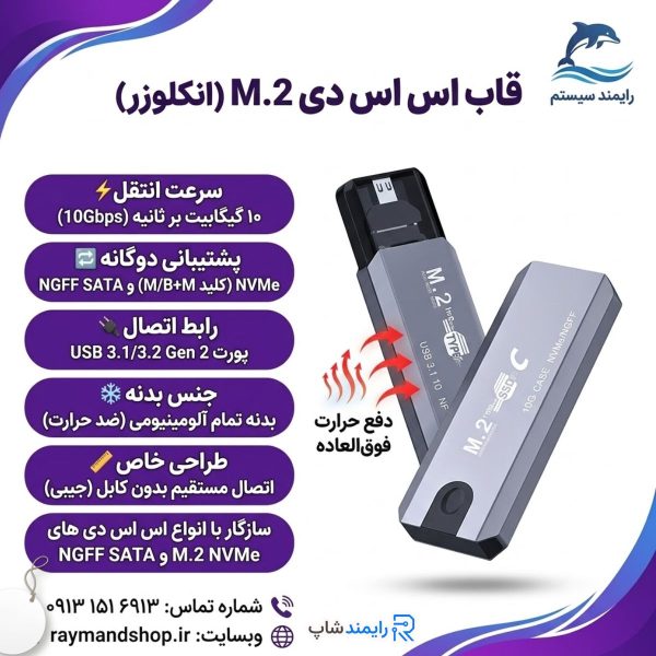 هارد M.2 خود را به یک فلش مموری فوق‌سریع تبدیل کنید! باکس هارد M.2 SSD پشتیبانی از NVMe و NGFF با سرعت بی‌نظیر 10Gbps. خرید با گارانتی در رایمند شاپ.