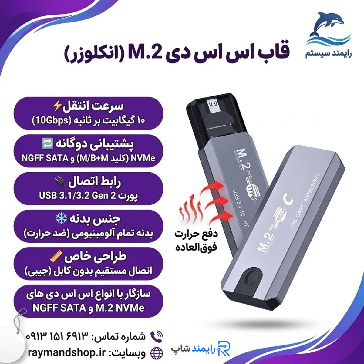هارد M.2 خود را به یک فلش مموری فوق‌سریع تبدیل کنید! باکس هارد M.2 SSD پشتیبانی از NVMe و NGFF با سرعت بی‌نظیر 10Gbps. خرید با گارانتی در رایمند شاپ.