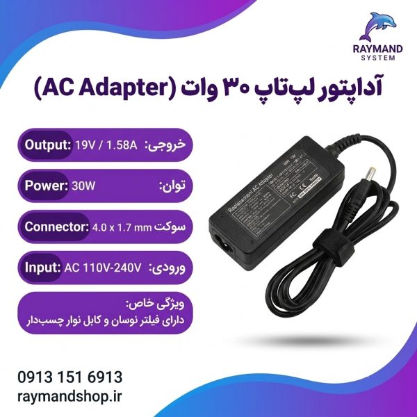 شارژر و آداپتور لپ تاپ 19 ولت 1.58 آمپر 30 وات با سوکت 4.0 در 1.7 میلی متر مدل PA-1600-07