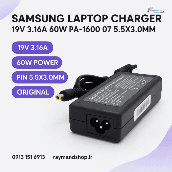 شارژر اورجینال لپ تاپ سامسونگ 19V 3.16A، آداپتور 60 وات مدل PA-1600-07 با سوکت 5.5x3.0mm مناسب انواع لپ‌تاپ سامسونگ.