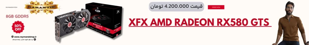 صویر کارت گرافیک XFX AMD Radeon RX580 GTS