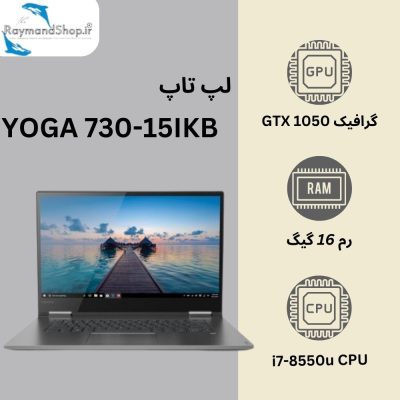 تصویر لپ‌تاپ Lenovo YOGA 730-15IKB با پردازنده i7-8550u، رم 16 گیگابایت و کارت گرافیک GTX 1050، از فروشگاه RaymandShop.