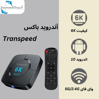 آندروید باکس Transpeed | کیفیت تصویر 6K | سیستم‌عامل اندروید 10 | وای‌فای دو باندی 5G/2.4G برای اینترنت سریع و پایدار.