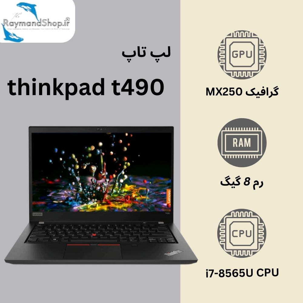 تصویر لپ‌تاپ Lenovo ThinkPad T490 با گرافیک MX250، رم 8 گیگابایت و پردازنده i7-8565U.