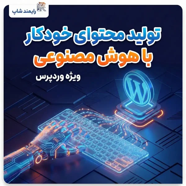 ربات نویسنده سایت، نمودار رشد بازدید سایت با محتوای خودکار، اتصال Make به وردپرس.