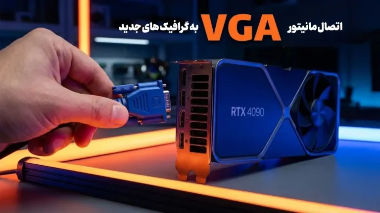 نحوه اتصال مانیتور به کیس با کابل vga قدیمی و جدید