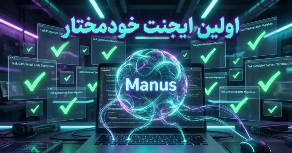 تصویر مفهومی از هوش مصنوعی Manus که به صورت خودکار در حال کنترل لپ‌تاپ و انجام وظایف پیچیده برنامه‌نویسی است.