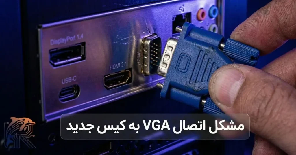 تصویر نزدیک از تلاش ناموفق برای اتصال یک کابل آبی VGA قدیمی به پورت‌های مدرن HDMI و DisplayPort پشت یک کیس کامپیوتر جدید.