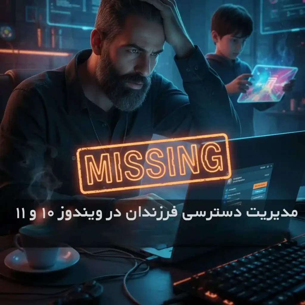 آموزش تصویری فعال‌سازی Parental Control در ویندوز 11 - گام به گام