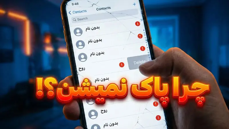 کاربر کلافه در حال نگاه به صفحه گوشی سامسونگ که لیست مخاطبین بدون نام و پاک نشدنی را نشان می‌دهد