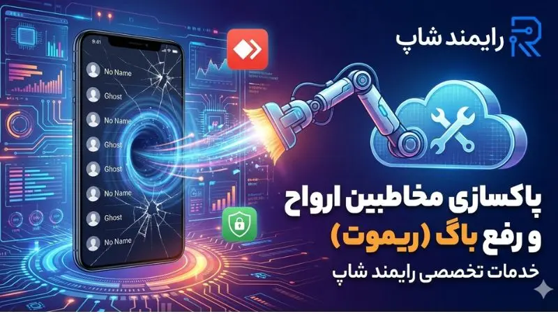 طرح گرافیکی اتصال کارشناس به گوشی مشتری از طریق انی‌دسک (AnyDesk) برای تعمیر باگ نرم‌افزاری و بازگردانی مخاطبین از راه دور.