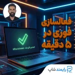 سرویس فعالسازی از راه دور آفیس ۲۰۲۴ و ۲۰۲۱ در رایمند شاپ توسط کارشناس فنی.