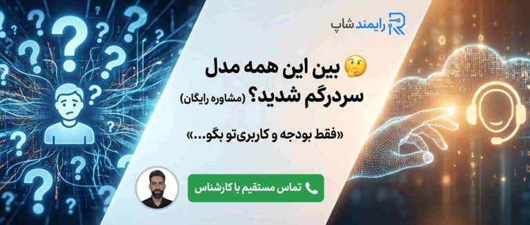 مشاوره رایگان