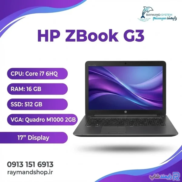 لپ‌تاپ استوک ۱۷ اینچی HP ZBook G3 ورک‌استیشن رایمند شاپ.