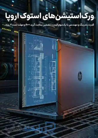 خرید ورک‌ استیشن‌های استوک اروپا (HP ZBook) مناسب رندرینگ و مهندسی - گرید A++ با تضمین سلامت و مهلت تست رایمند شاپ