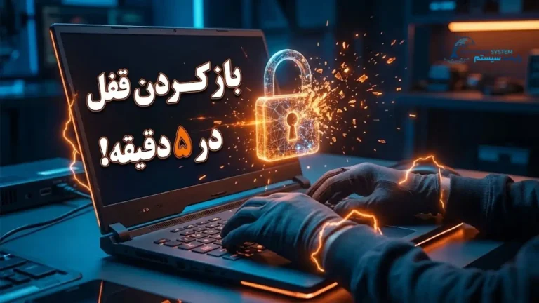 باز کردن قفل ویندوز فراموش شده بدون حذف اطلاعات