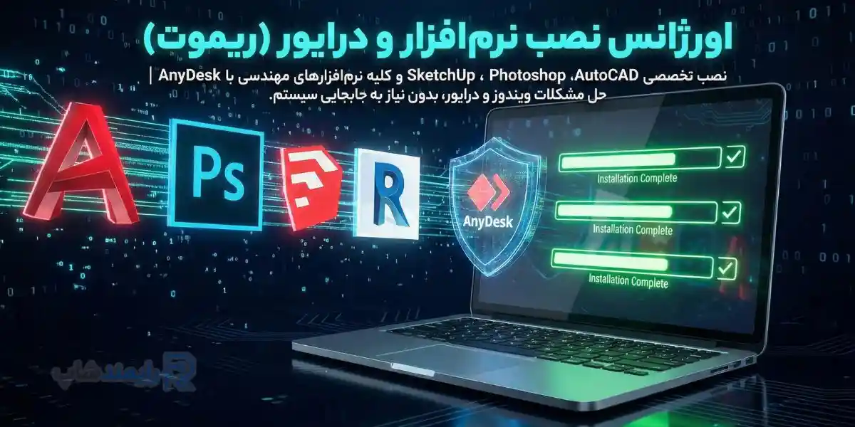 خدمات نصب نرم افزار اتوکد، فتوشاپ و اسکچ آپ از راه دور با AnyDesk - اورژانس درایور و ویندوز رایمند شاپ