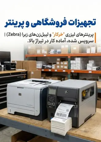 خرید تجهیزات فروشگاهی و پرینتر استوک - پرینتر لیزری خرکار و لیبل زن زبرا (Zebra) سرویس شده برای تیراژ بالا