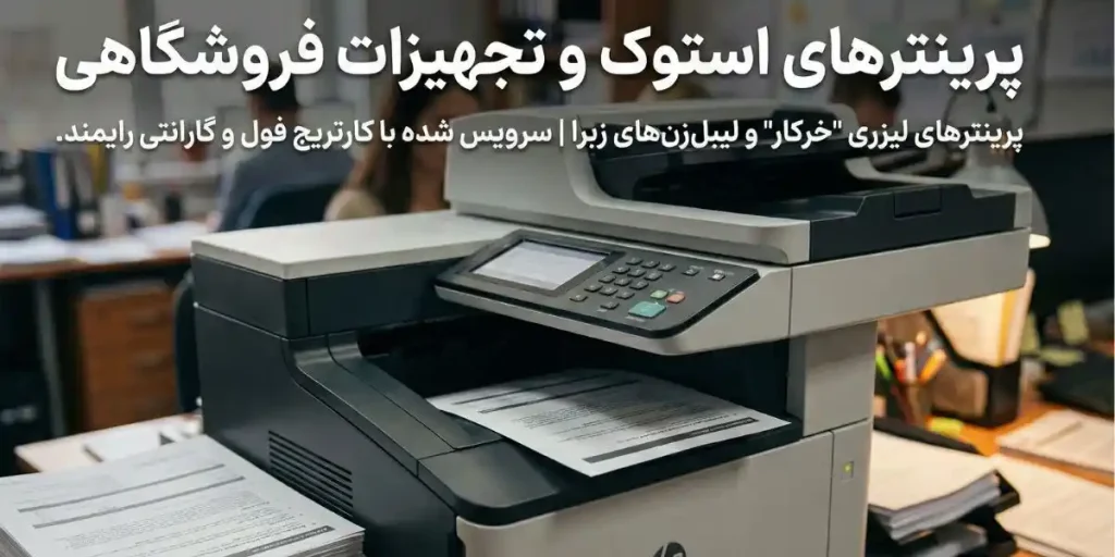 خرید پرینترهای استوک و تجهیزات فروشگاهی - پرینتر لیزری خرکار و لیبل زن زبرا سرویس شده با گارانتی رایمند شاپ