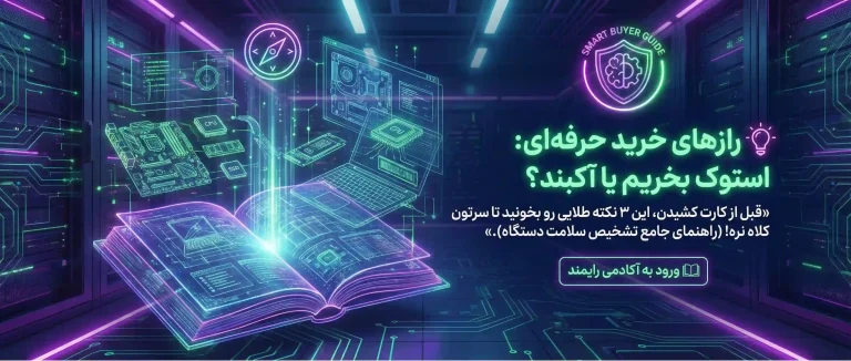 راهنمای خرید