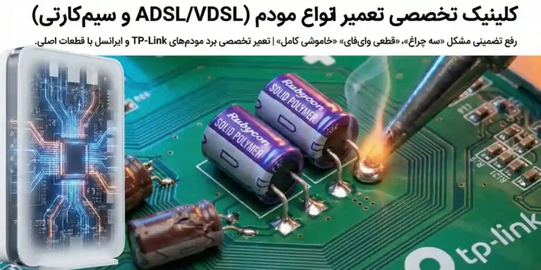 تعمیر مودم