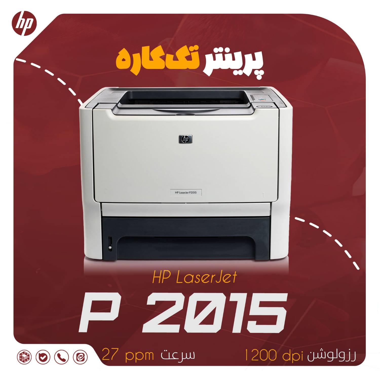 پرینتر تک‌کاره لیزری اچ پی مدل HP LaserJet P2015 با وضوح 1200 dpi