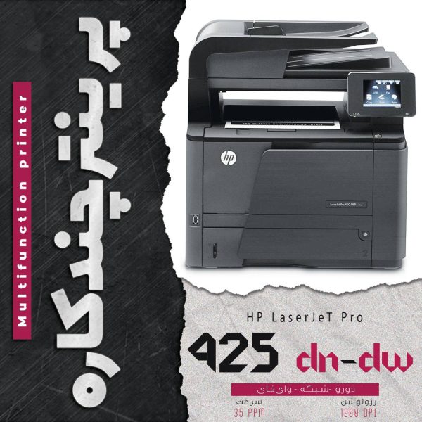 پرینتر چندکاره لیزری اچ پی مدل HP LaserJet Pro 425 dn و dw با قابلیت چاپ دورو و وای‌فای