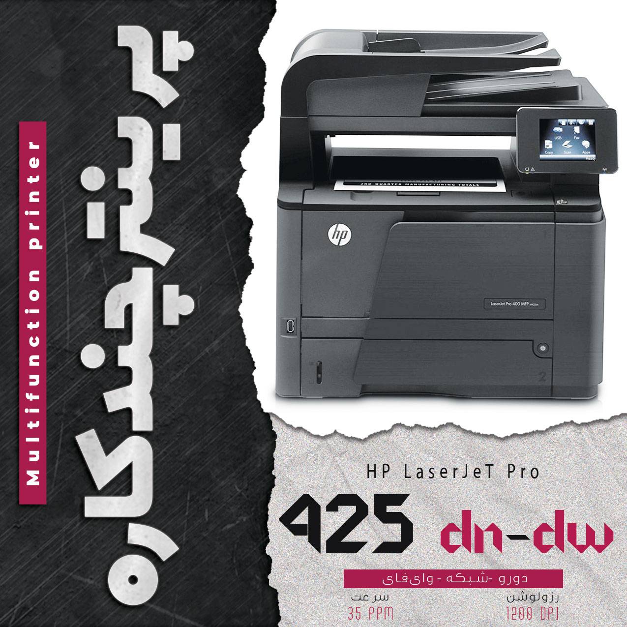 پرینتر چندکاره لیزری اچ پی مدل HP LaserJet Pro 425 dn و dw با قابلیت چاپ دورو و وای‌فای