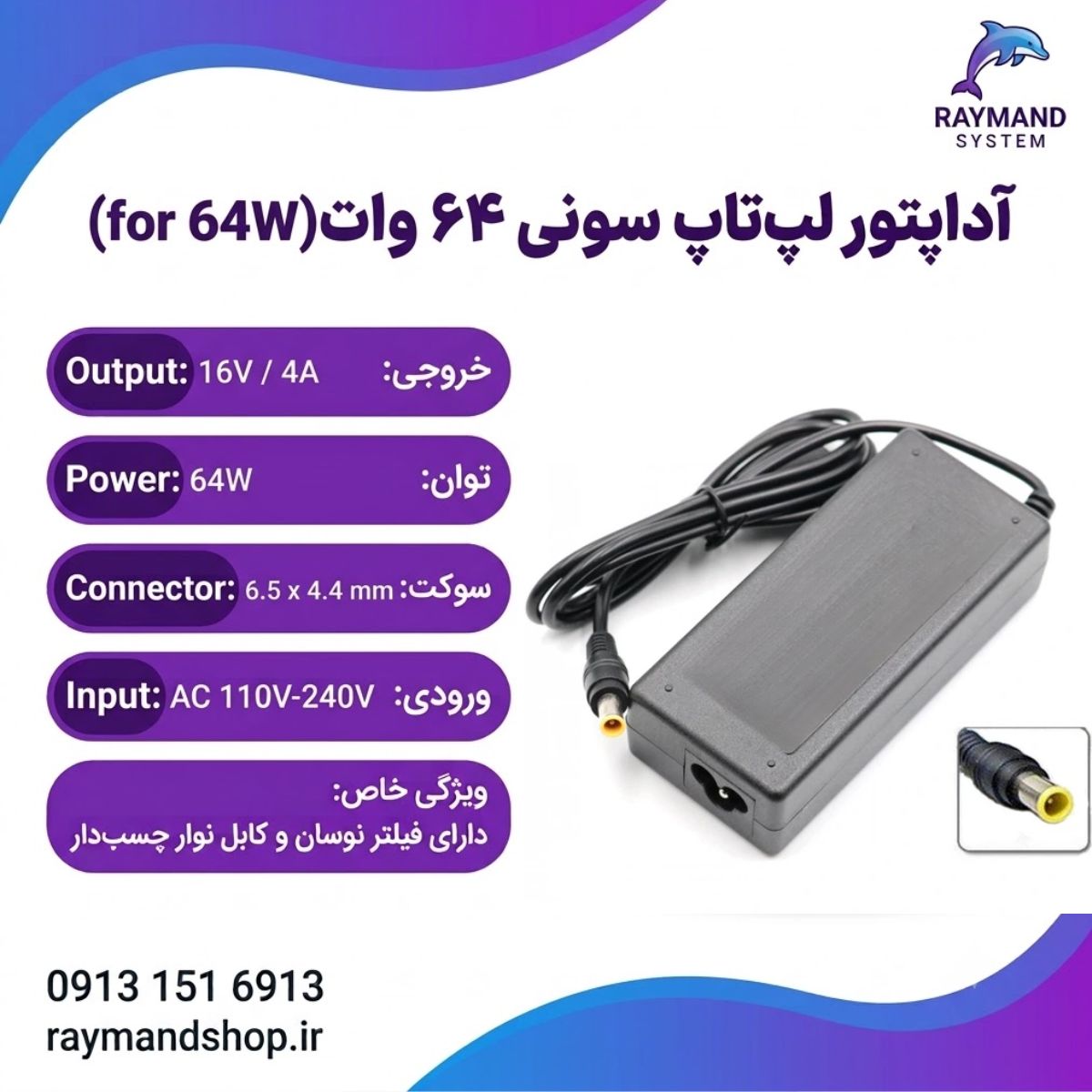 شارژر و آداپتور لپ تاپ سونی 16 ولت 4 آمپر با سوکت 6.5 در 4.4 میلی متر سوزن دار