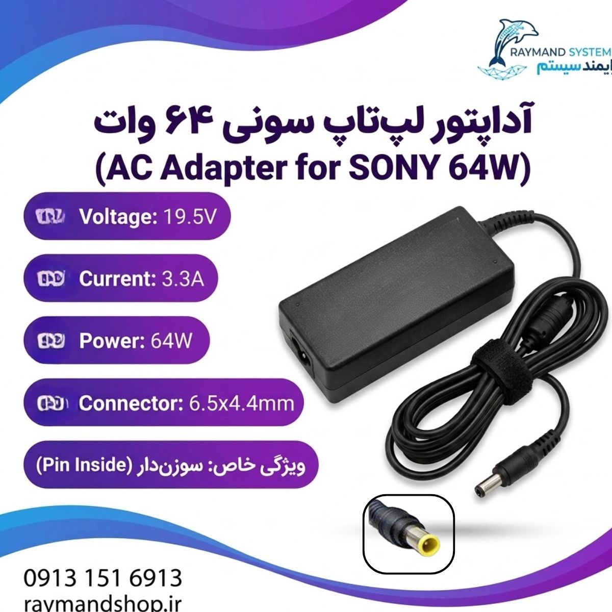شارژر و آداپتور لپ تاپ سونی 19.5 ولت 3.3 آمپر با سوکت 6.5 در 4.4 میلی متر سوزن دار